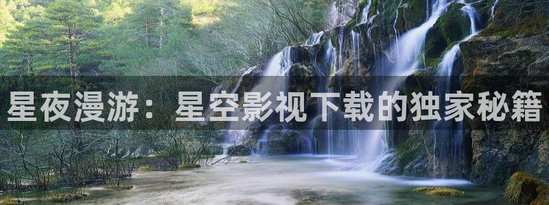 極速影院在線觀看：星夜漫游：星空影視下載的獨家秘籍