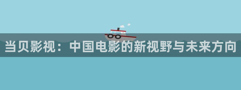 極速影院在線免費觀看電視?。寒斬愑耙暎褐袊娪暗男乱曇芭c未來方向